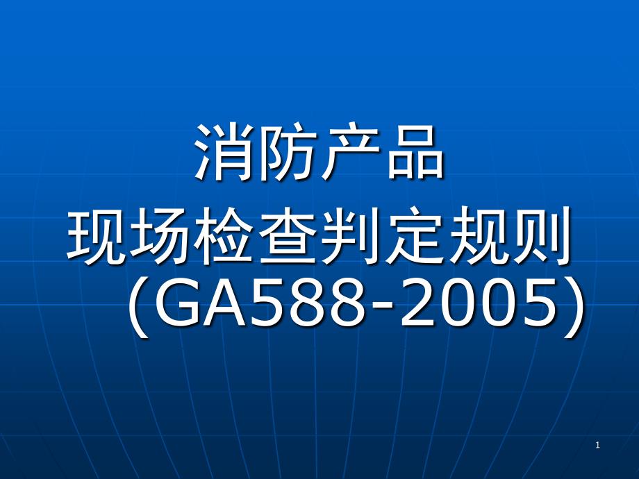 消防产品现场判定_第1页