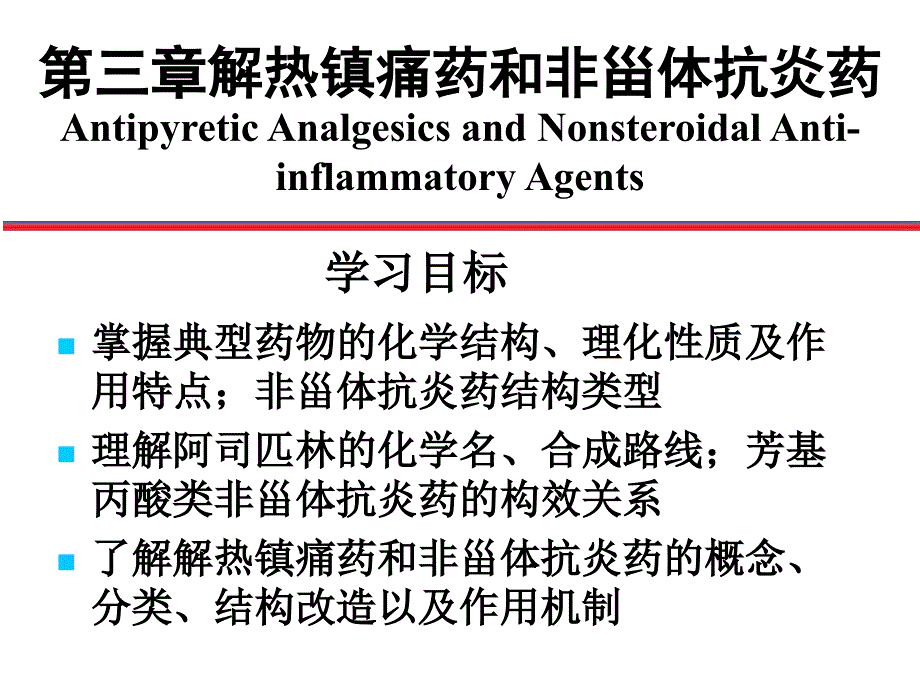 3解热镇痛药和非甾体抗炎药课件_第1页