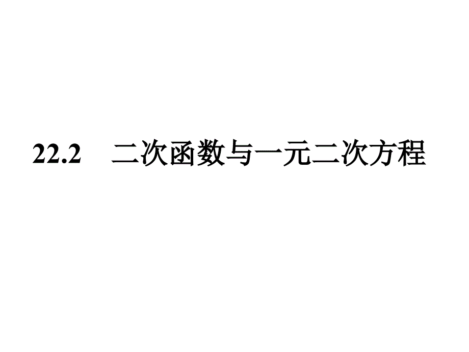 22-2-1二次函数与一元二次方程_第1页