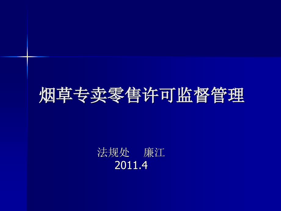 烟草专卖零售许可监督管理课件_第1页