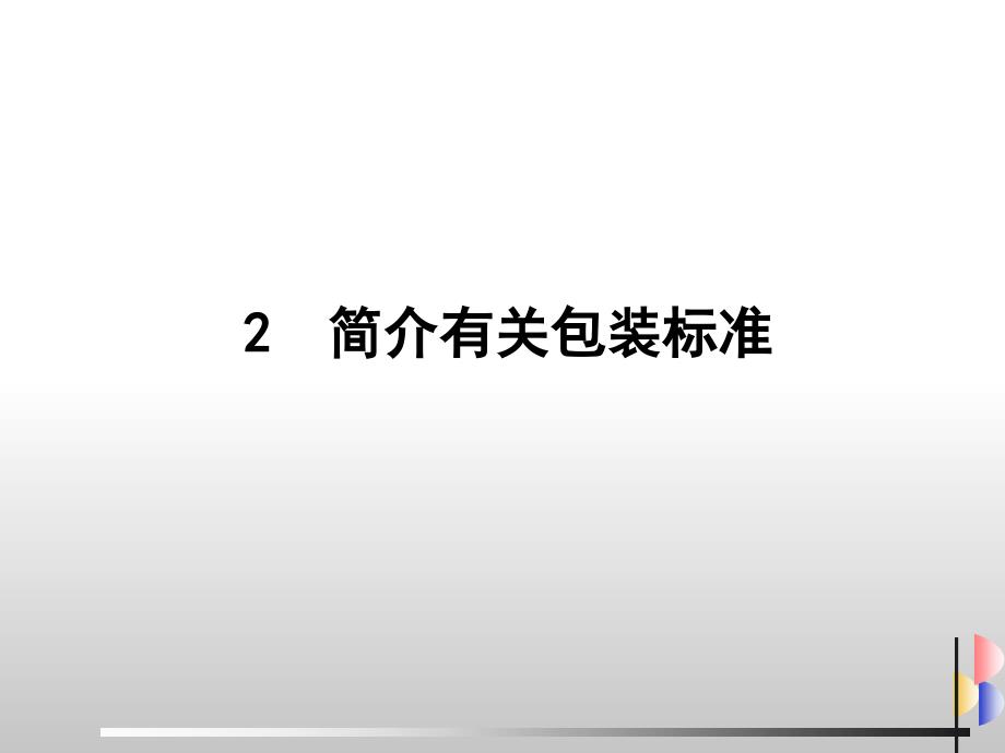 2-简介有关包装标准-a资料_第1页