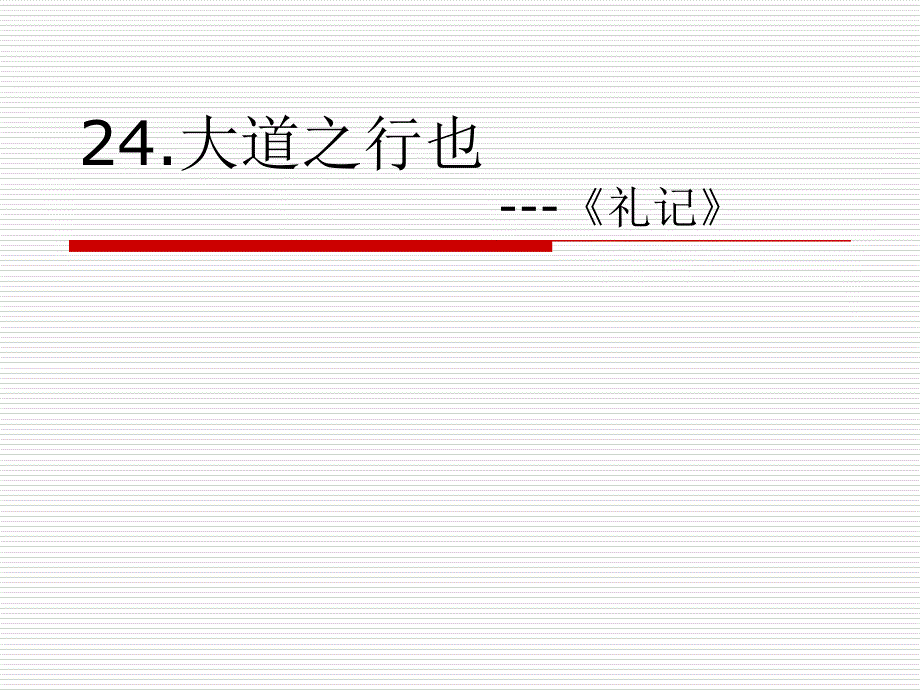 24.大道之行也---《礼记》课件_第1页