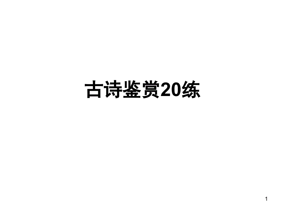 古诗鉴赏20练_第1页