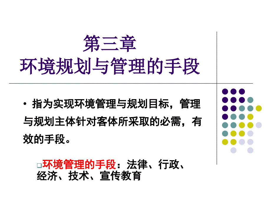 环境规划与管理——手段课件_第1页