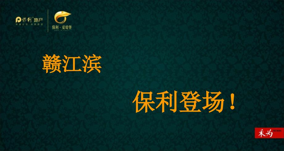 保利_南昌赣江滨保利爱堤堡豪宅项目推广提案_196PPT_XXXX年_第1页