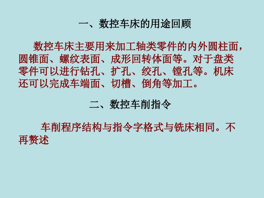 2-3数控系统车削指令体系_第1页