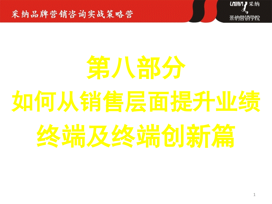 经典实用有价值的企业管理培训课件如何从销售层面提升_第1页