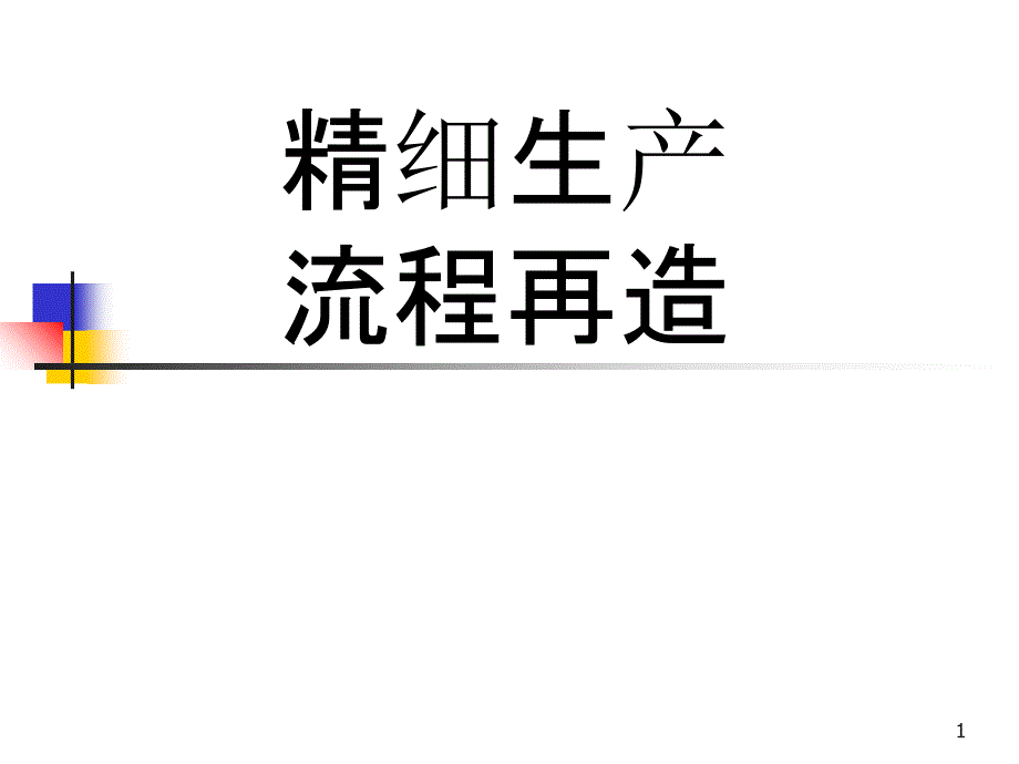 流程改造及生产瓶颈解决案例_第1页