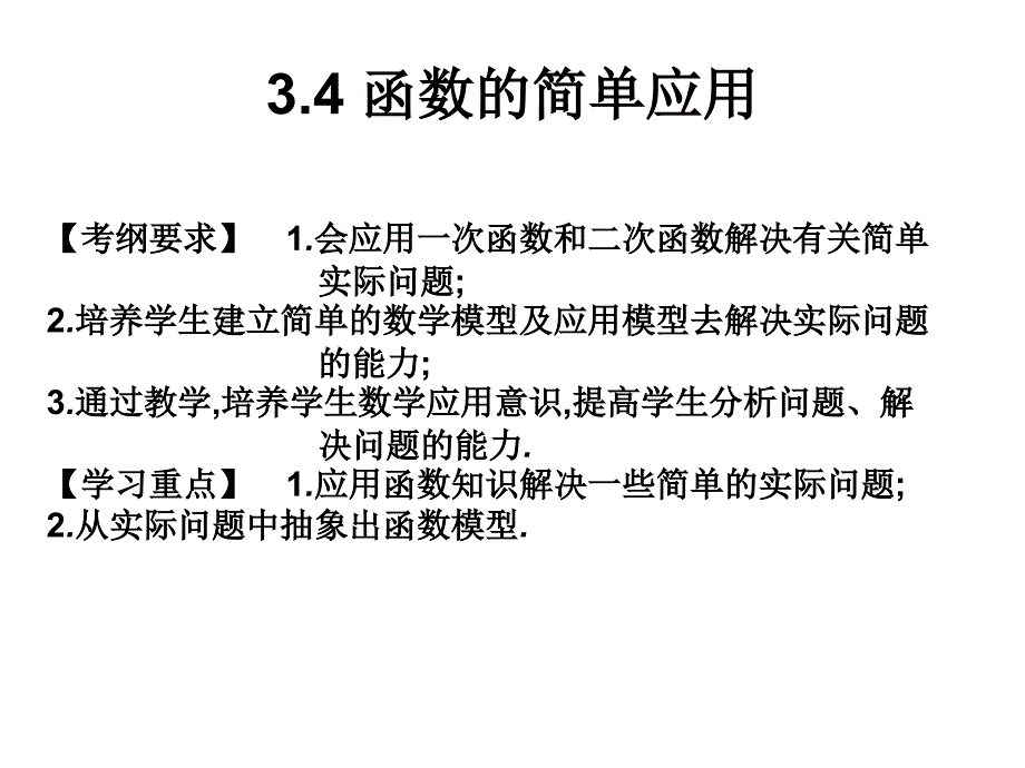 3.4-函数的简单应用_第1页