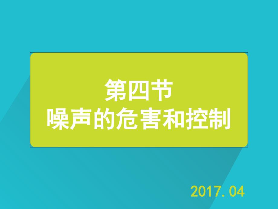 2.4噪声的危害和控制资料_第1页