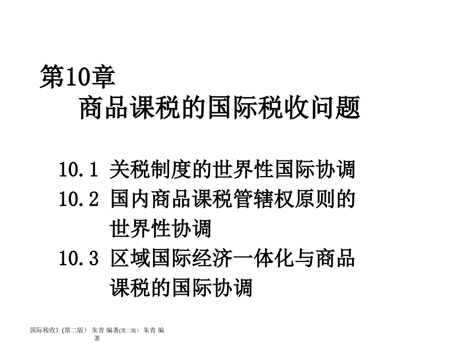 商品课税的国际税收问题概述_第1页