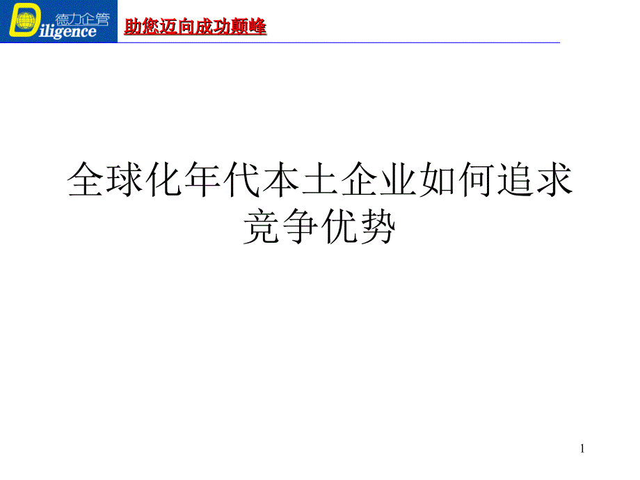 全球化年代本土企业如何追求竞争优势(北京大学柏兰芝)_第1页