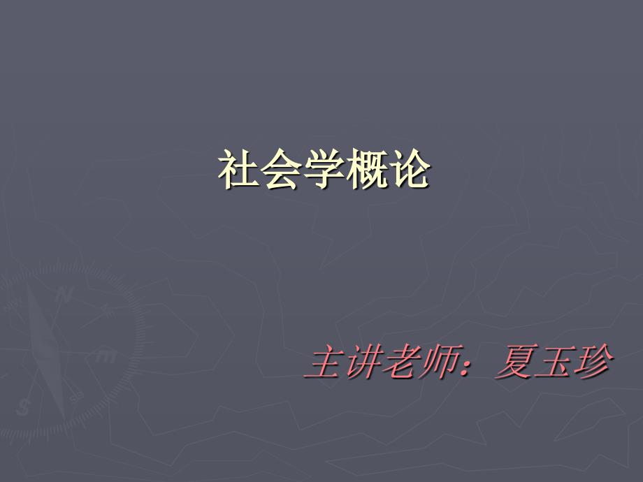 《社会学》课件09_第1页