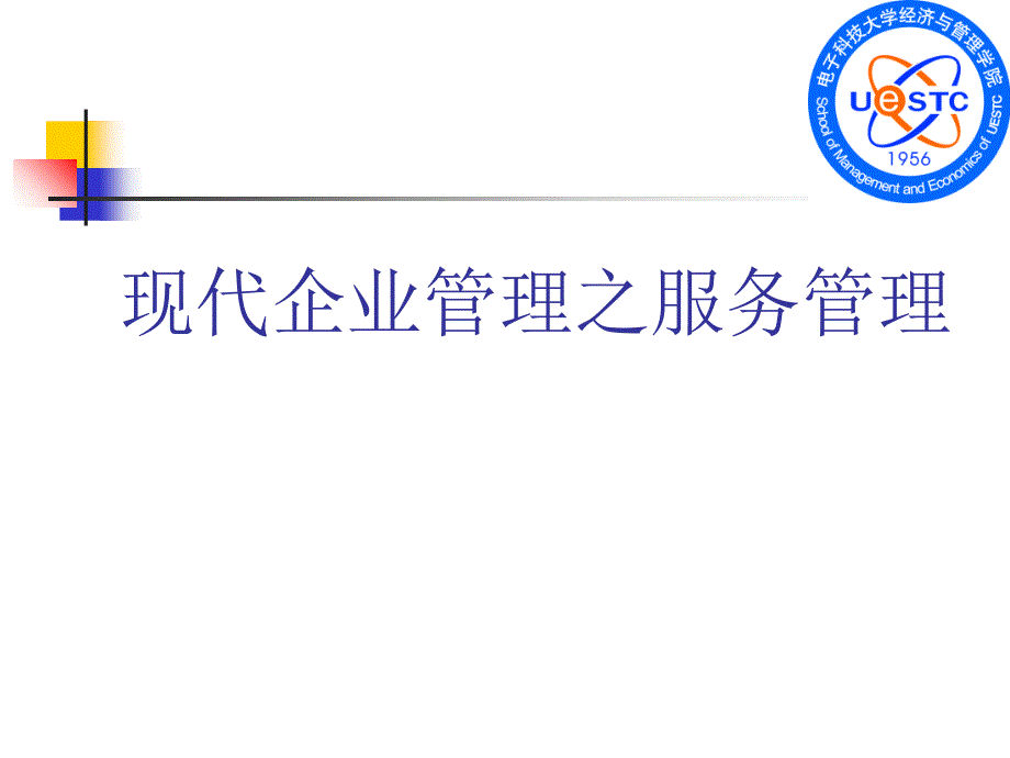 现代企业管理之服务管理(定价与收益管理课件_第1页