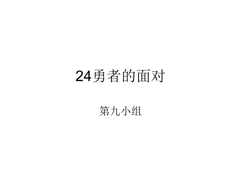 24勇者的面对_第1页