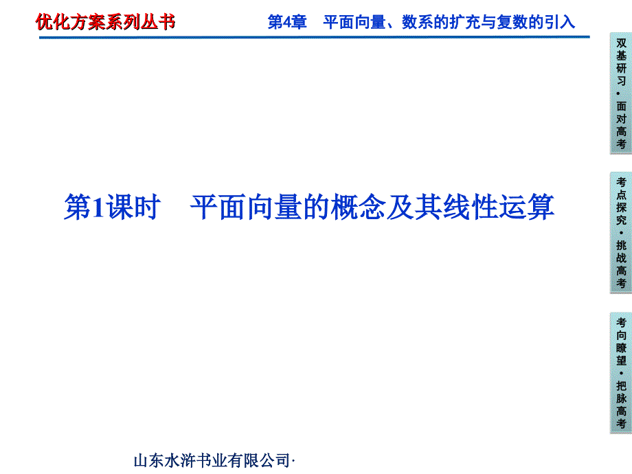 29高考复习-优化方案第4章--平面向量与复数第1课时_第1页