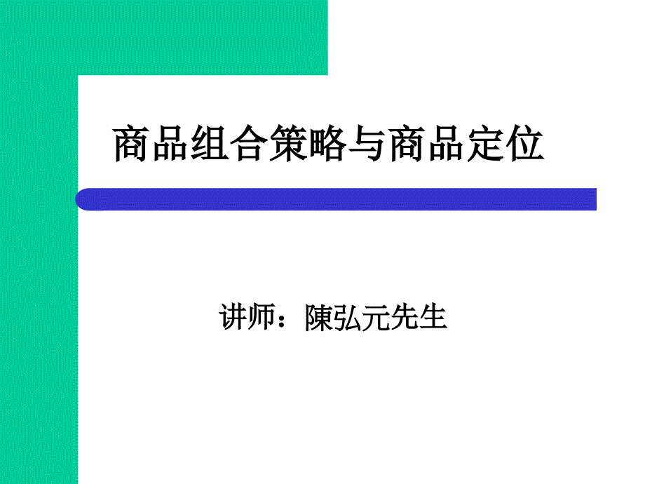 商品组合策略与商品定位课程_第1页