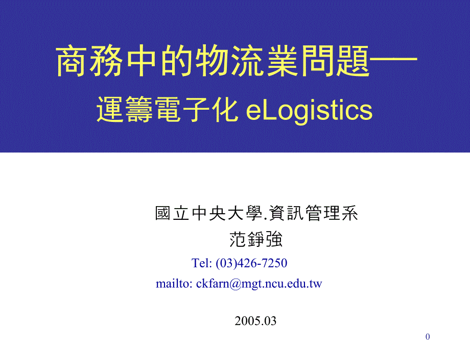 商务运筹电子化的物流业问题研究_第1页