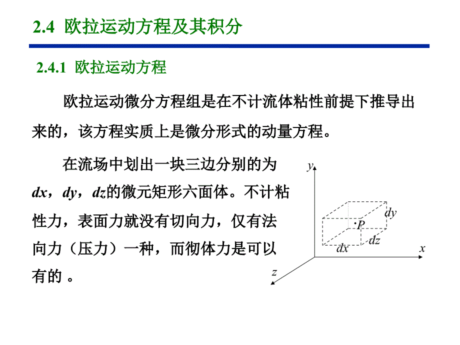 2.4欧拉运动方程及其积分详解_第1页