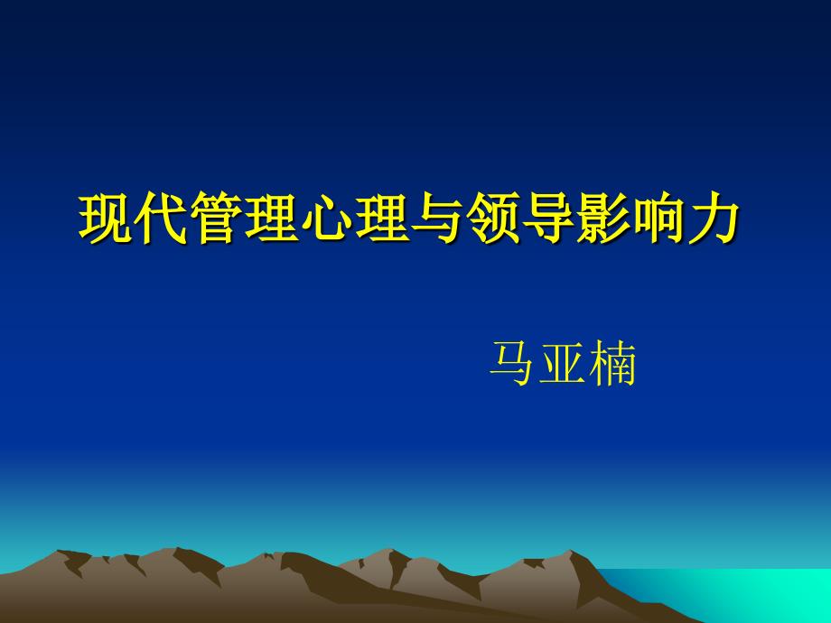 现代管理心理与领导影响力最新课件_第1页