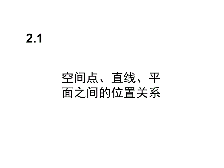 2.1空间点、直线、平面之间的位置关系课件_第1页