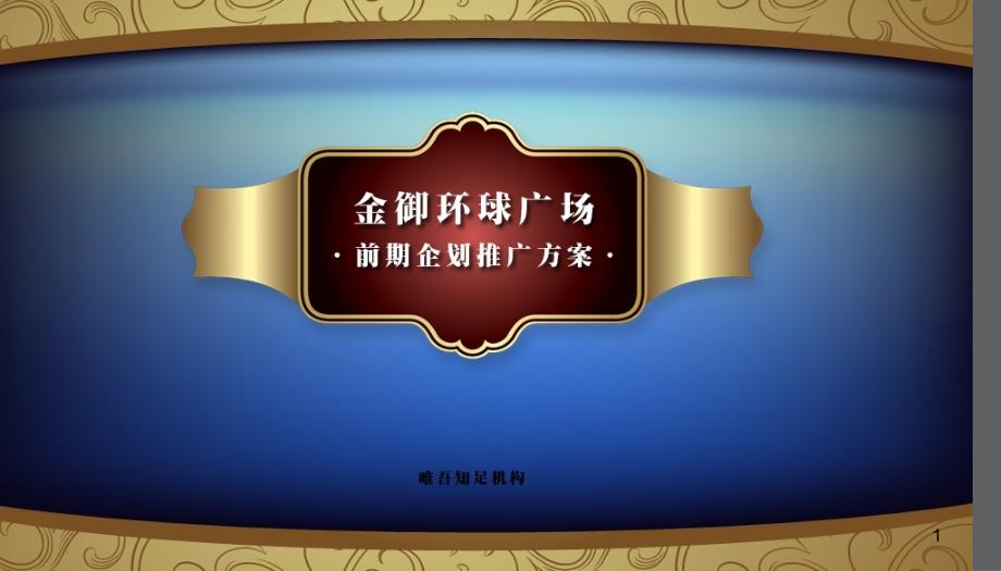 山东滨州环城广场项目前期企划推广总提案_147页_第1页