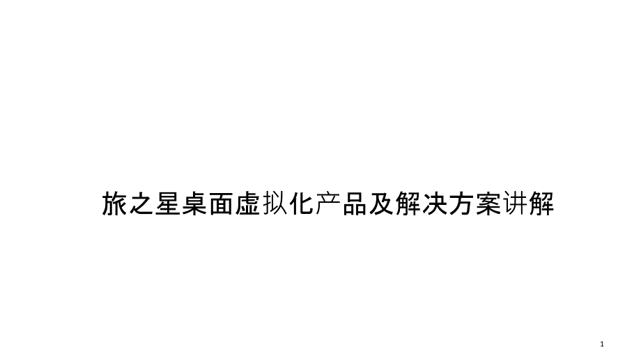 桌面虚拟化产品及解决方案讲解1_第1页