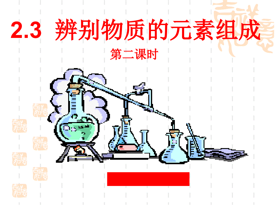 2.3辨别物质的元素组成1_第1页