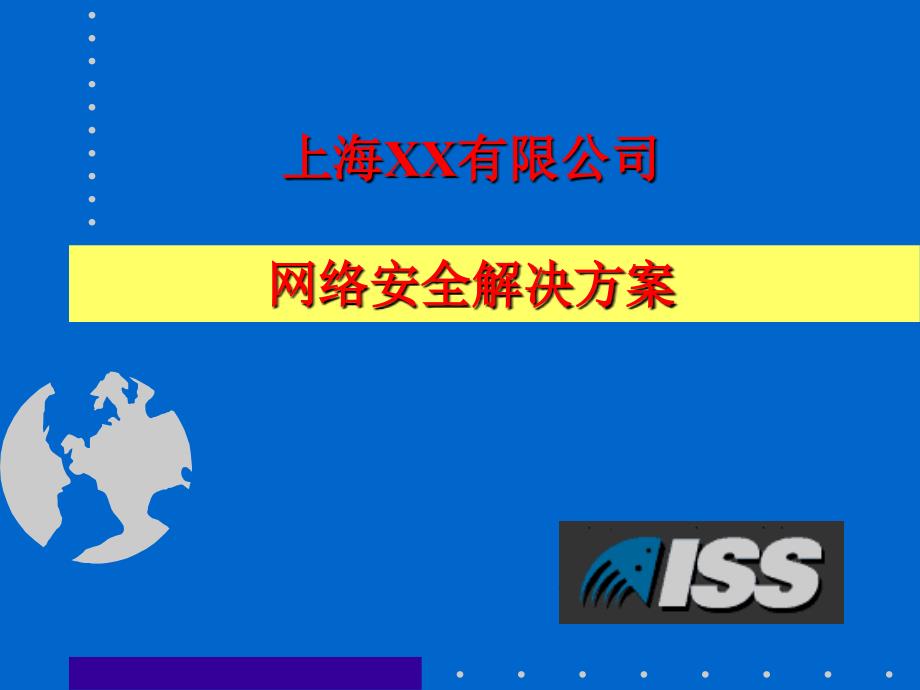 某有限公司网络安全解决方案_第1页