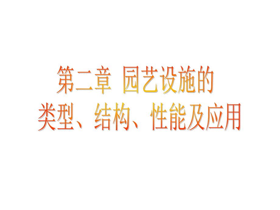 《设施栽培学》课件第二章 园艺设施的类型、结构、性能与应用_设施园艺学_第1页