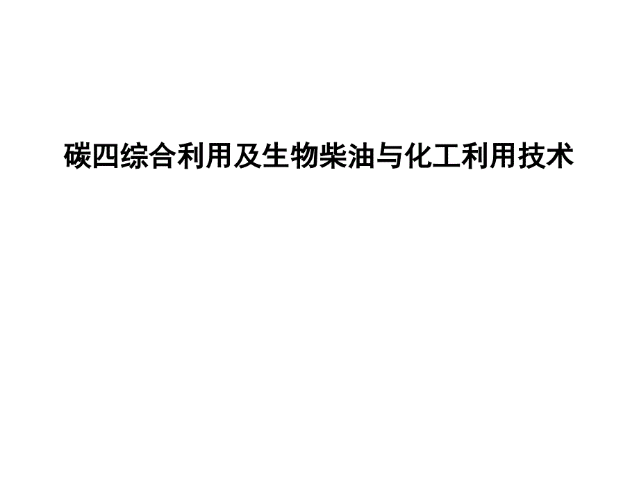 碳四分离及综合利用及生物柴油与化工技术_第1页