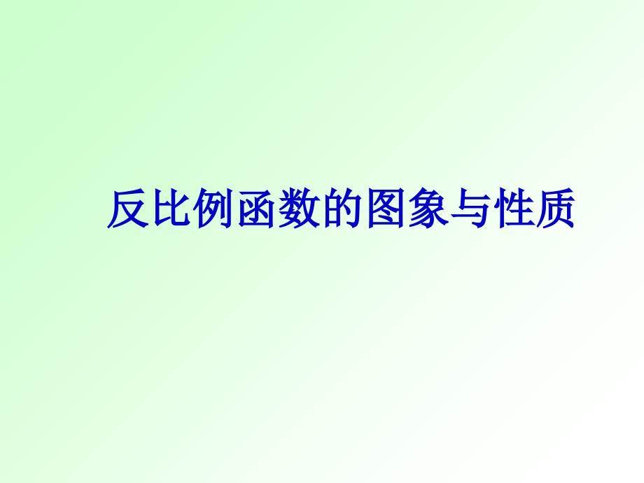 26.1.2反比例函数的图象和性质课件_第1页