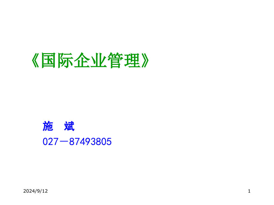 国际企业管理教程_第1页