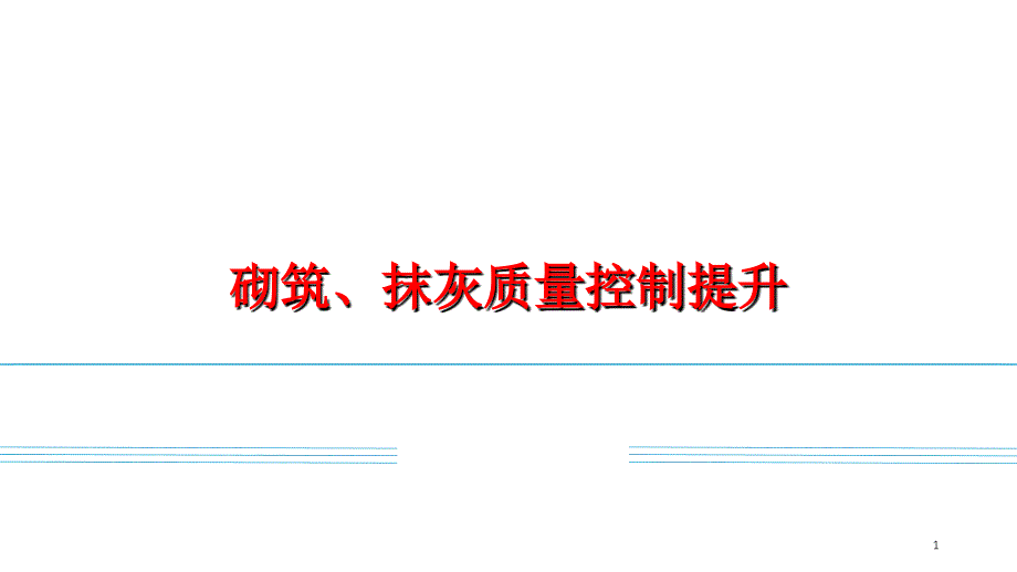 砌体、抹灰工程质量控制流程_第1页