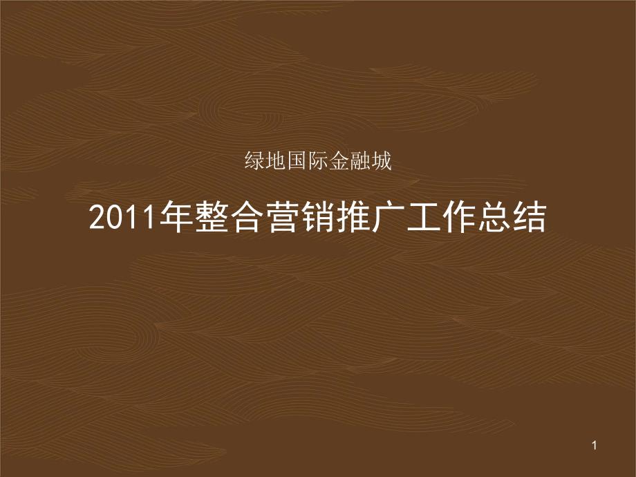 绿地国际金融城2011推广工作总结_第1页