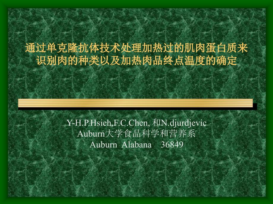 处理加热过的肌肉蛋白质来识别肉的种类以及加热肉品终点温度的确定_第1页