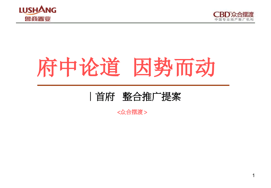 众合摆渡_青岛鲁商中心首府综合体项目整合推广提案_第1页