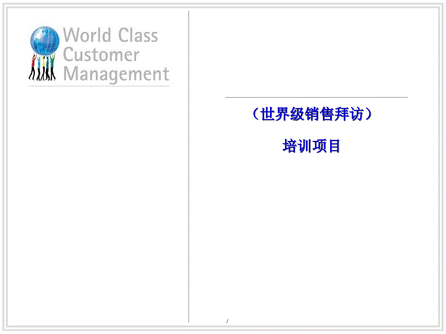 世界级销售拜访培训教程(ppt83)_第1页