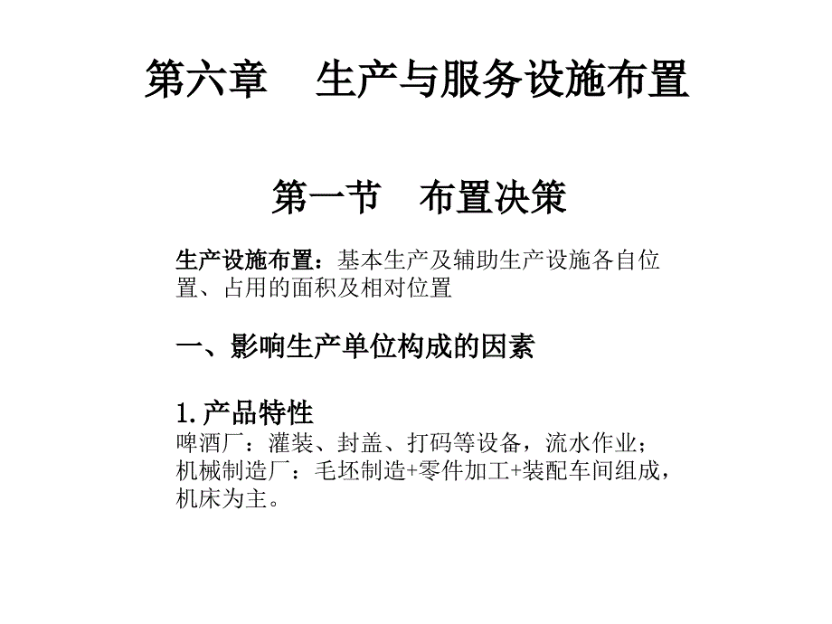 《生产运作管理》第六章_第1页