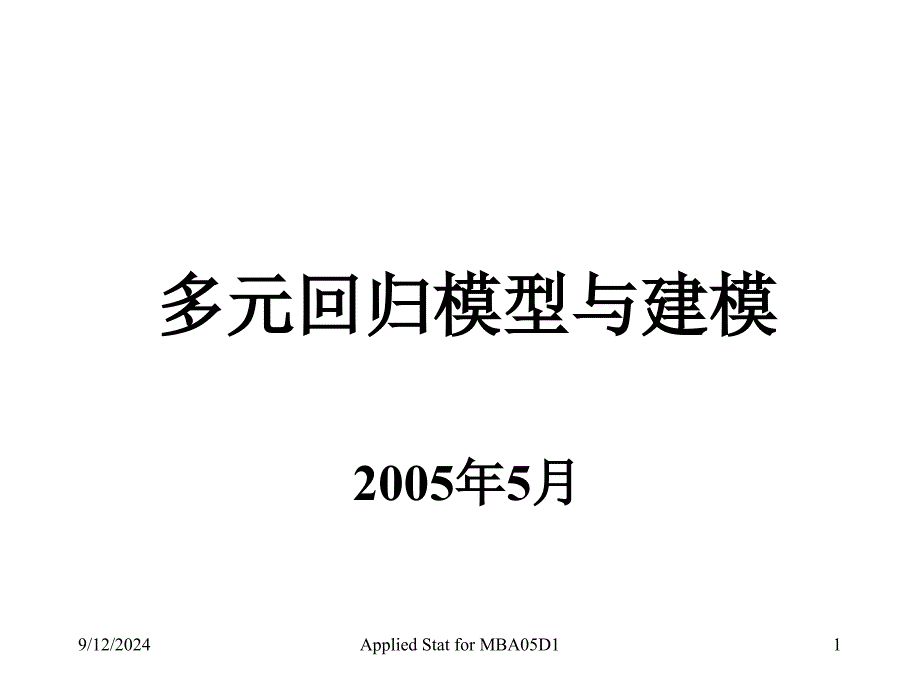 多元回归模型与建模_第1页