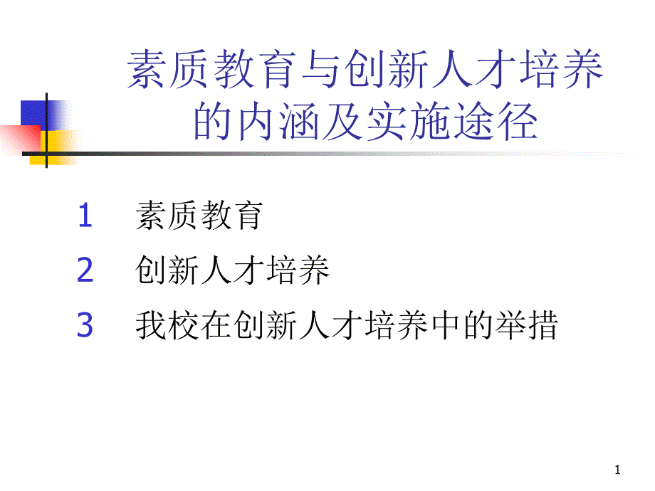 素质教育与创新能力培养ppt课件_第1页