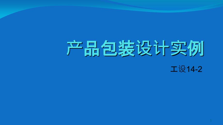 茶叶包装设计实例_第1页