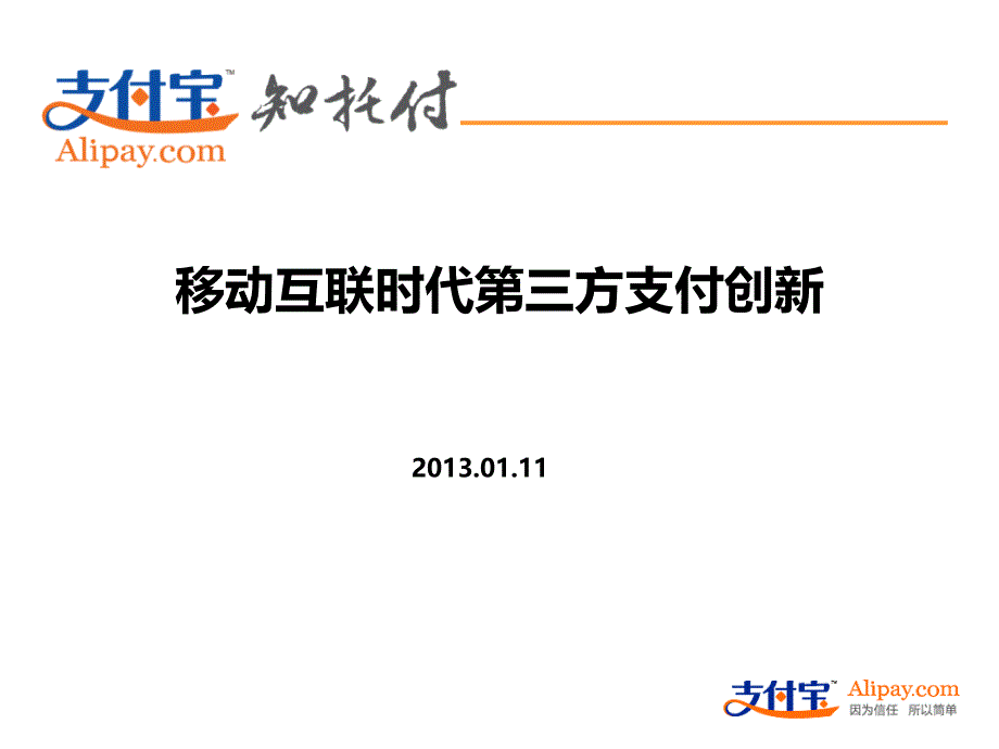 移动互联时代第三方支付创新_第1页