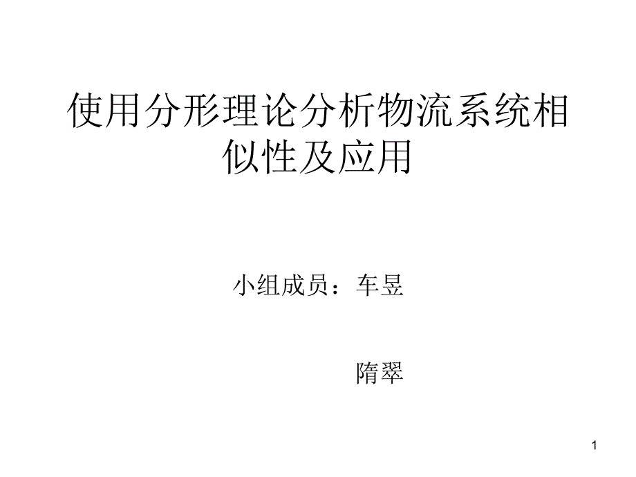 使用分形理论分析物流系统相似性及应用 完完_第1页