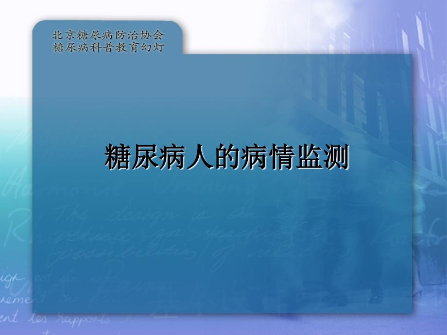 4.密切关注病情进展(糖尿病的监测)_第1页