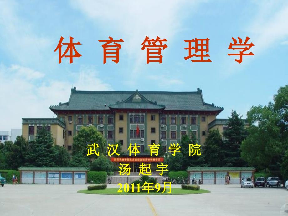 湖北经济学院“体育管理学”课件_第1页