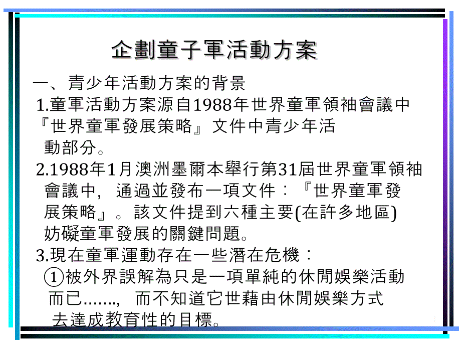 企划童子军活动方案_第1页