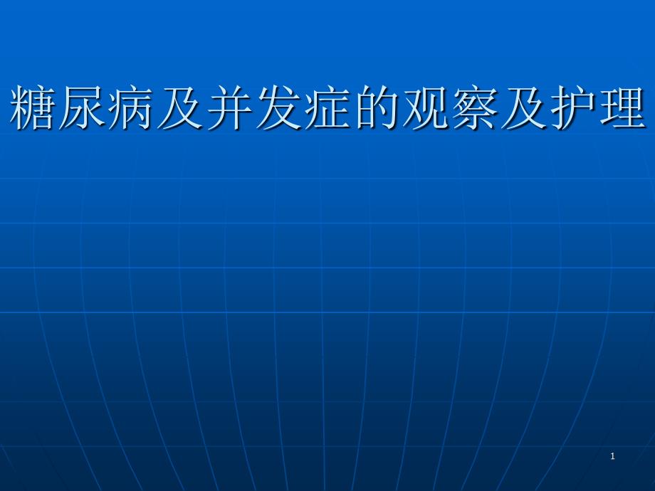 糖尿病及并发症的观察及护理_第1页