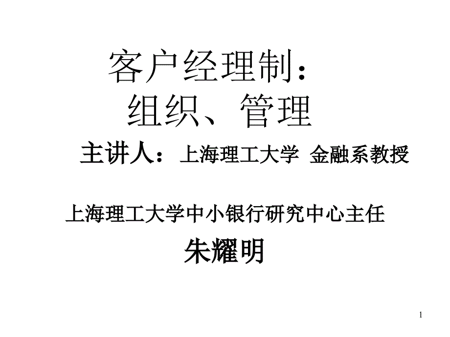 客户经理制：组织、管理_第1页