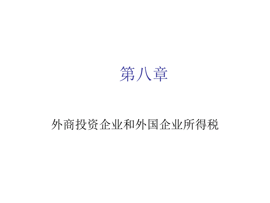 外商投资企业和外国企业所得税_第1页